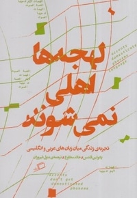 لهجه ها اهلی نمی شوند